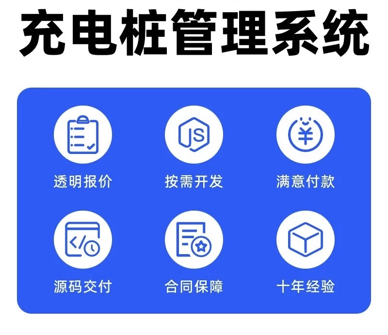 充电桩管理系统